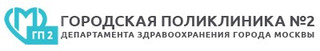 Городская поликлиника №2 ДЗМ
