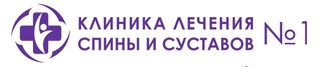 Клиника лечения спины и суставов №1 в Митино