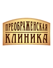 Преображенская клиника