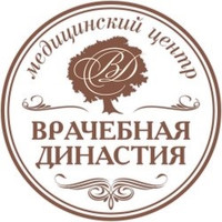 Медицинский центр ВРАЧЕБНАЯ ДИНАСТИЯ