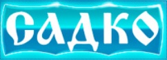 Садко на Ленина