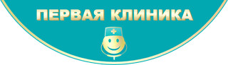 Клиника ПЕРВАЯ КЛИНИКА МЕДОСМОТР