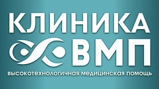 Клиника ВМП на Оснабрюкской