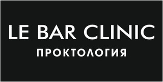 Клиника проктологии Le Bar Clinic (Ле Бар Клиник)