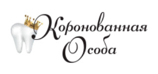 Коронованная особа