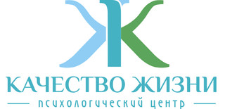 Психологический центр Качество Жизни