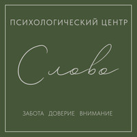 Психологический центр Слово