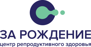 Центр планирования семьи За Рождение
