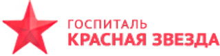 Госпиталь Красная Звезда Красногорск