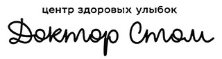 Доктор Стом