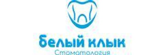 Белый Клык