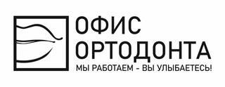 Офис Ортодонта