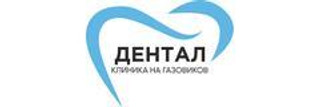 Стоматология Дентал на Газовиков