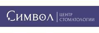 Стоматология Символ