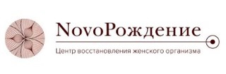 Центр восстановления женского организма Новорождение