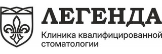 Стоматология Легенда