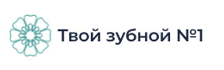 Твой зубной №1 на 30-й Дивизии