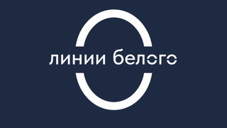 Стоматология Линии белого