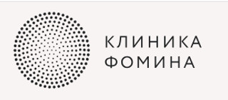Клиника Фомина