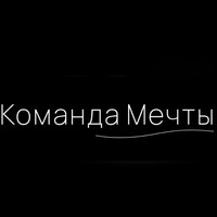 Стоматология Команда мечты