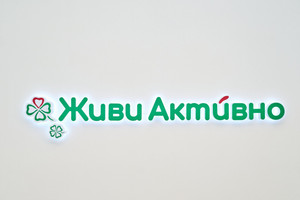 Живи Активно