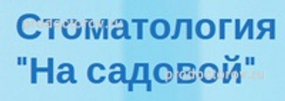 Стоматология на Садовой