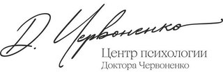 Центр психологии Доктора Червоненко