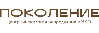 Центр гинекологии репродукции и ЭКО Поколение
