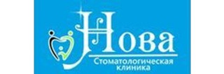 Стоматология Нова