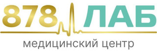 Медицинский центр 878 Лаб