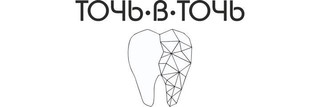 Стоматология Точь-в-точь