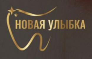 Новая улыбка