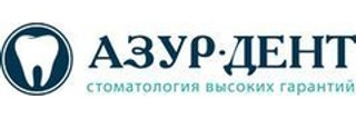 Стоматология Азур-Дент