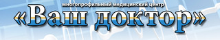 Медицинский центр Ваш доктор на Гребенской
