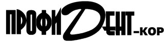Профидент-Кор