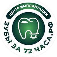 Зубы за 72 часа.рф