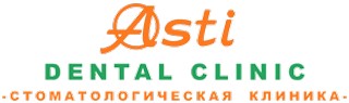 Стоматологическая клиника Асти