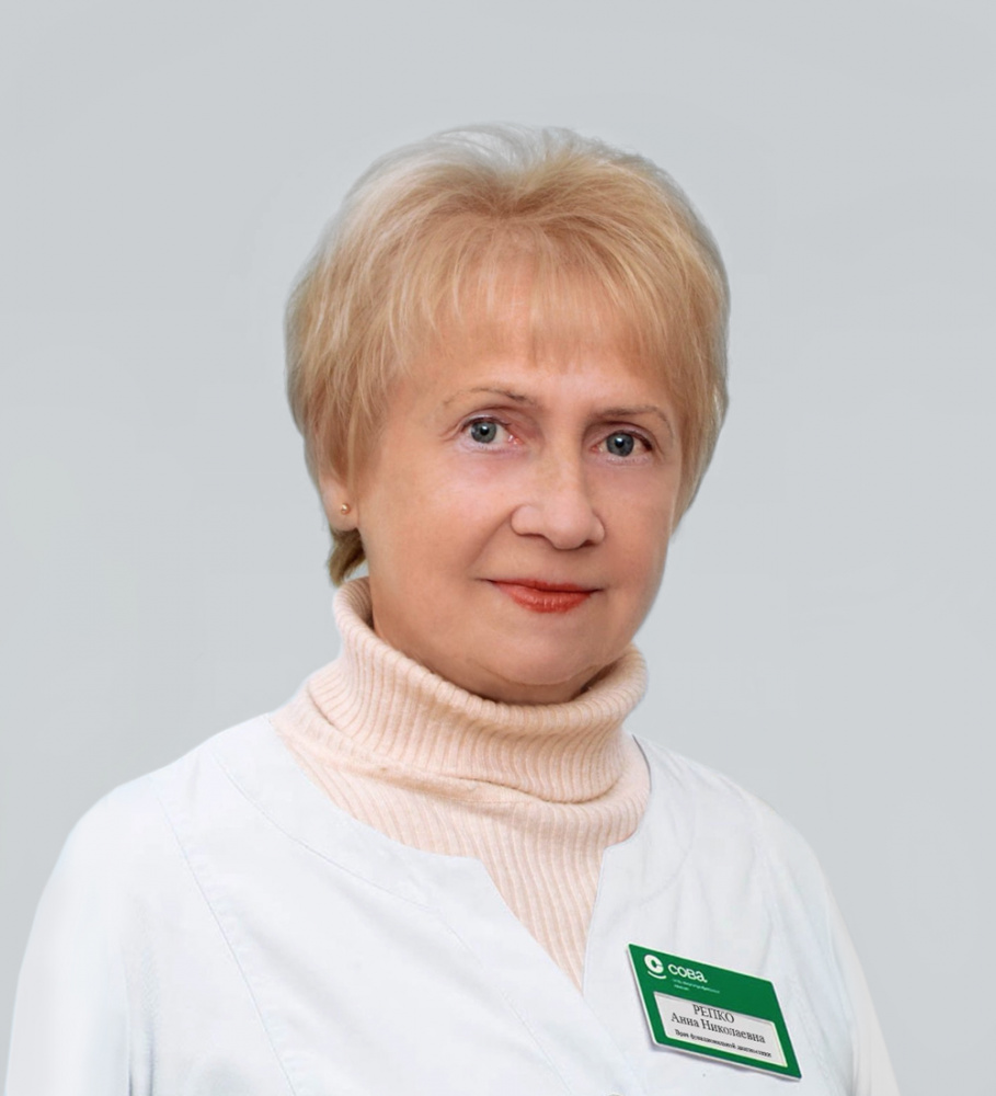 Репко Анна Николаевна